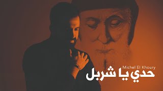 كلمات اغنية ترنيمة حدي يا شربل ضل ميشال الخوري