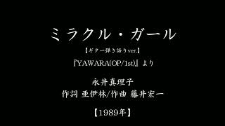 『ミラクル・ガール』　(「YAWARA!」主題歌　#1989　#アニメ　#ギター弾き語り)