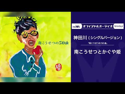 神田川 のサムネイル