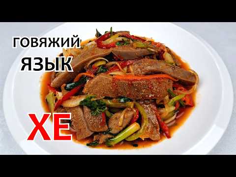 Готовим вкуснейшее ХЕ ИЗ ГОВЯЖЬЕГО ЯЗЫКА ❗ Как приготовить ГОВЯЖИЙ ЯЗЫК - Лёгкий Рецепт!