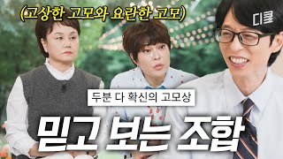 유재석 쩔쩔매게 하는 화끈한 고모들😅 이경실 X 조혜련의 매운맛 잔소리🔥 #유퀴즈