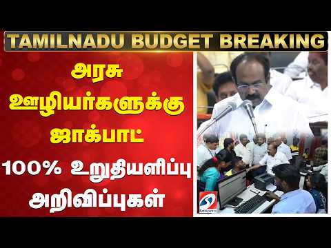 TN Budget 2026 | Thangam Thennarasu Budget Announcement | அரசு ஊழியர்களுக்கு ஜாக்பாட்