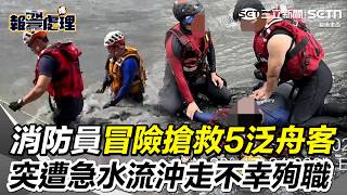 【#報警處理】南投消防員「衝濁水溪救5泛舟客」不幸殉職！ 救生艇翻覆「搶救近一小時」宣告不治｜三立新聞網 SETN.com