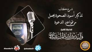 صورة الدرس السابع من شرح كتاب تذكير اسود الصحوة بجمل من قواعد الدعوة