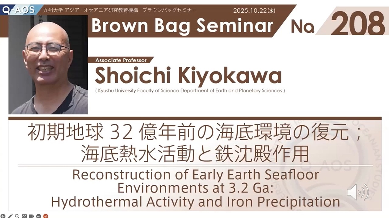 BBS No.208 清川昌一 准教授　初期地球32億年前の海底環境の復元；海底熱水活動と鉄沈殿作用