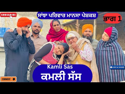 ਕਮਲੀ ਸੱਸ || Kamli Sas || New punjabi short movie || Punjabi natak || Pendu virsa @sanjhapariwarmansa