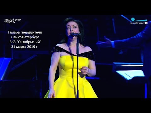 Большой сольный концерт Тамары Гвердцители в БКЗ «Октябрьский» 31.03.2019 г. 1-е отделение