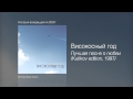 Високосный год - Лучшая песня о любви /Kutikov edition, 1997/ - Который ...