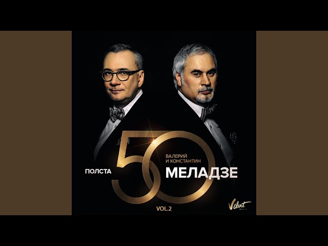Валерий Меладзе - Актриса (Acapella)