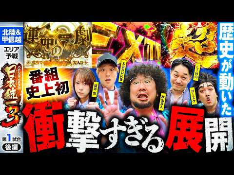 【上位チャンス続々!? 史上初の事態】パチンコ・パチスロ 日本統一 3 北陸&甲信越予選 第1試合 後編《秋山良人／道井悠／sasuke／LINO／ヨースケ》スマスロ 北斗の拳 転生の章2［スロット］