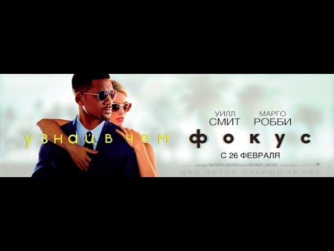 Трейлеры Сбитый фокус