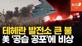 이란 국경일 전야 테헤란 발전소 큰 불…핵시설은 美 '공습 공포'에 비상