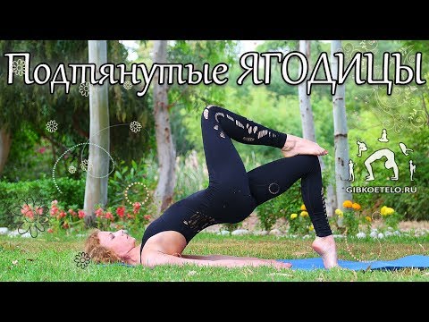 УПРУГИЕ ЯГОДИЦЫ / Комплекс для стройных ЯГОДИЦ и БЕДЕР