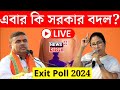 Exit Poll 2024 LIVE : বাংলায় বদল হবে সরকার? | Lok Sabha Election 2024 । TMC । B