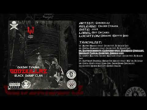 GoDZKiLLaZ - Настороженность (feat. SmokeBomb Specialist, Nunchaky Mastah, Occultist, Sherhan 647)