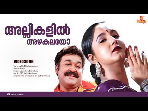 Allikalil Azhakalayo | HD Video | Praja | Mohanlal | Aishwarya
