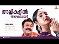Allikalil Azhakalayo HD Video Praja Mohanlal Aishwarya