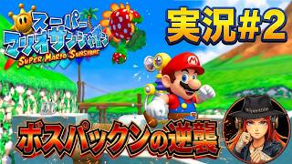 寝起きボスパックンの逆襲！『スーパーマリオサンシャイン』をのんびり実況プレイだ！ vol.2