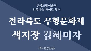 [전북도립미술관] 2021 전북미술 사이트 투어 - 전라북도 무형문화재 색지장 김혜미…