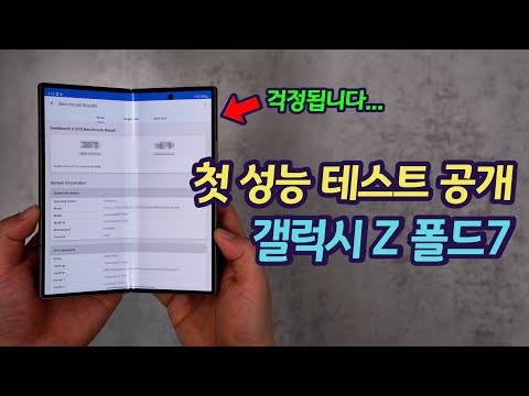 갤럭시 Z 폴드7 첫 CPU 성능 공개! 그러나... | 나쁜 소식 4개, 좋은 소식 6개 | 삼성, 언제까지 이럴 것인가? | One UI 8