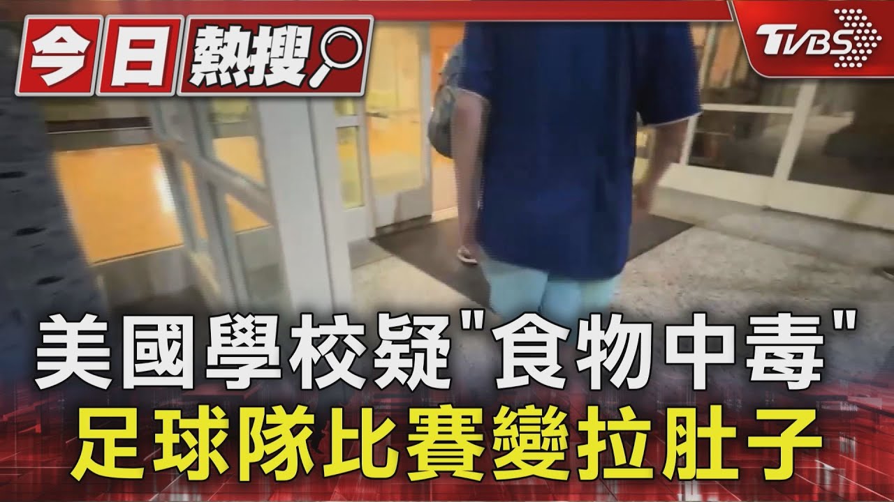 美國學校疑「食物中毒」 足球隊比賽變拉肚子 8歲童至61歲師全中鏢