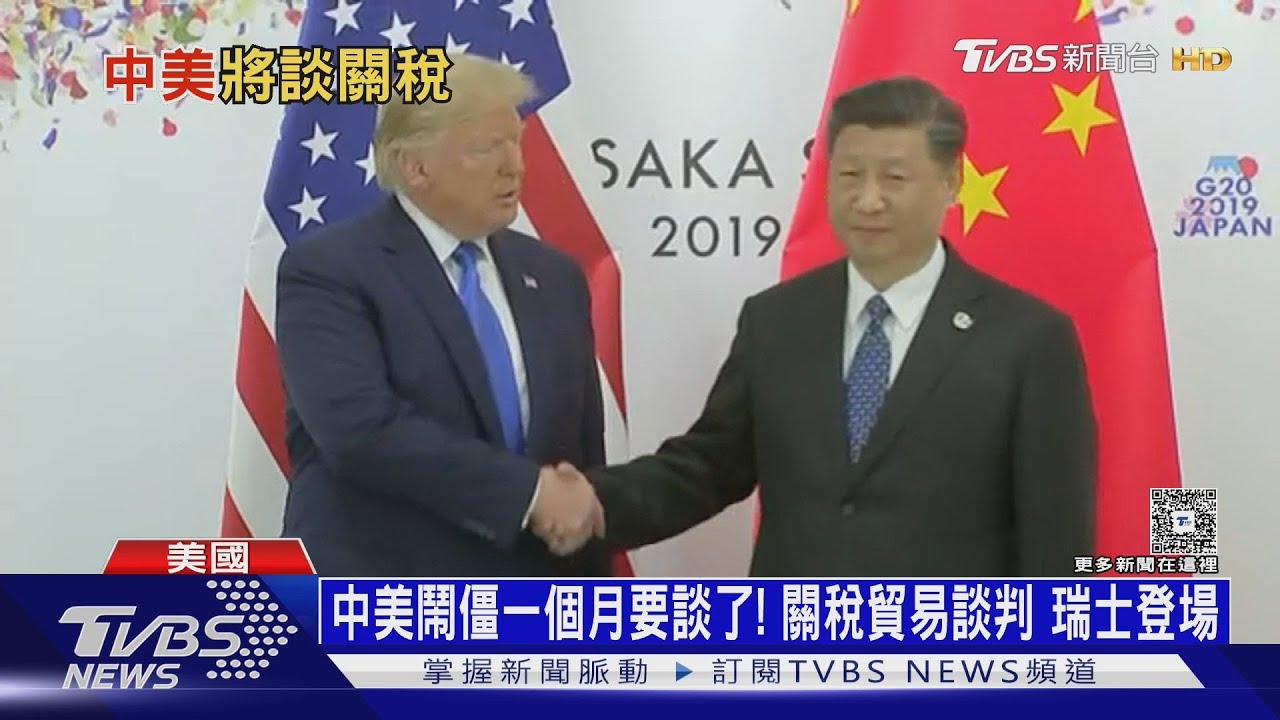 中美鬧僵一個月要談了!選瑞士關稅談判 目標「先降溫」