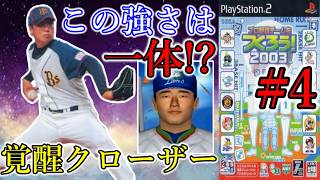 【最終章】#4 衝撃成績の新ストッパー!! チーム成績飛躍の三年目となるか!?【やきゅつく2003】