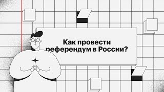 Как провести референдум в России. Инструкция РБК