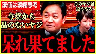 【与党の心無いヤジに呆れ果てました…】品のないヤジに玉木代表ブチギレ！「そんなヤジとばしてどうすんだ！」薬価について高市総理の緊縮思考を変えないといけない！【玉木雄一郎⧸国民民主党⧸高市早