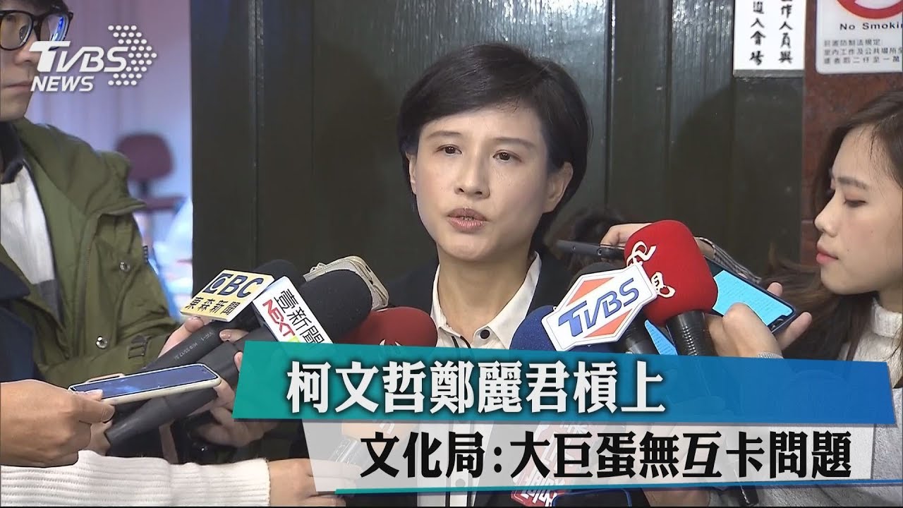 柯文哲鄭麗君槓上　文化局：大巨蛋無互卡問題
