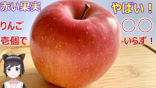 【衝撃】りんが壱個で○○いらず！病氣なんか怖くないんな！【りんが(林檎)解説】