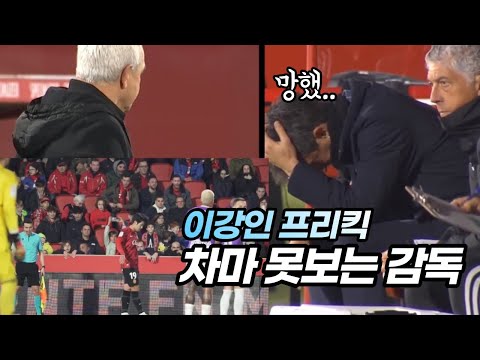 [유튜브] 이강인 프리킥 차마 못보는 상대팀 감독 망연자실 표정