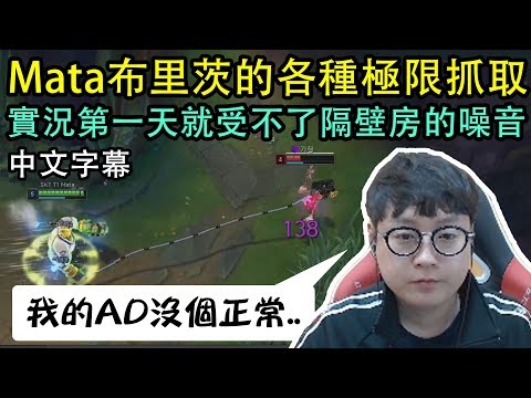 【實況精華】SKT Mata 布里茨的各種極限抓取! 但是隔壁房的瘋子們太吵了ㅋㅋ (中文字幕)