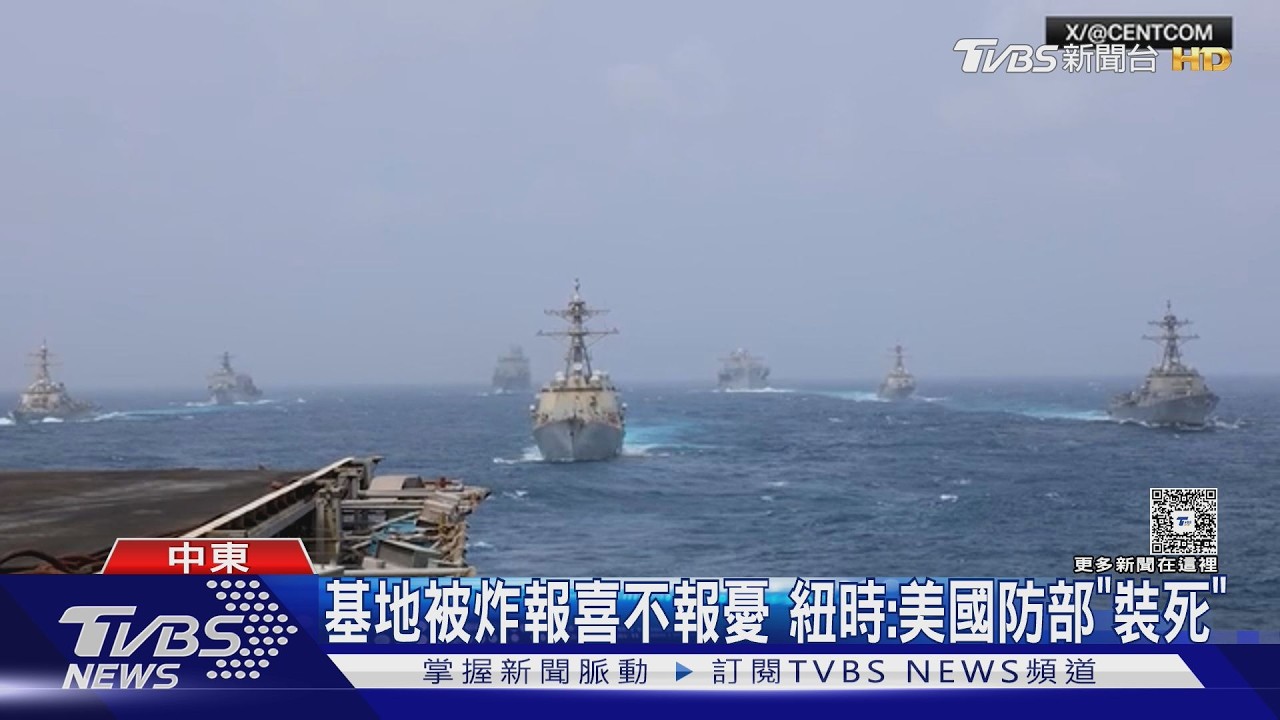 影音／隱瞞美軍數百死傷！美媒踢爆國防部「裝死」　戰爭已花台幣1.2兆