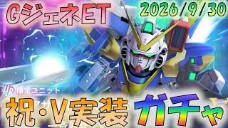 🔴【GジェネET】祝・V実装　ガチャの時間だあああ【#ジージェネエターナル】