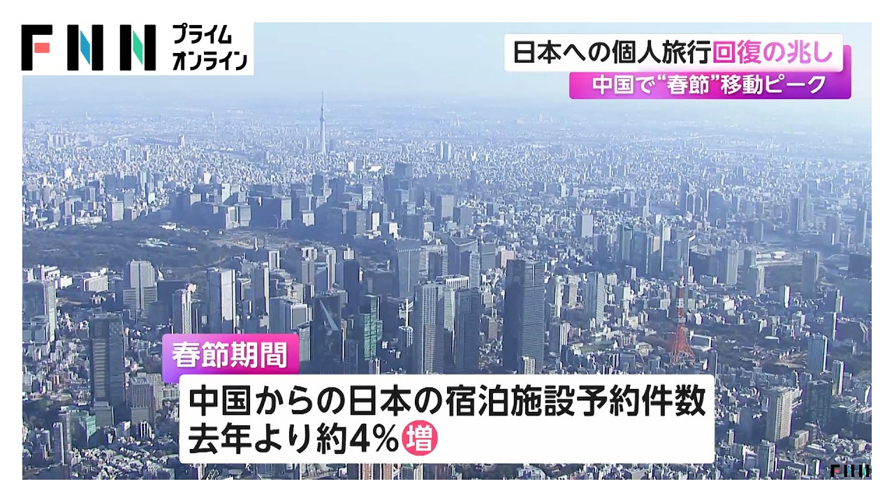 中国で“春節”移動ピークで日本への個人旅行回復の兆し（2026年02月11日）