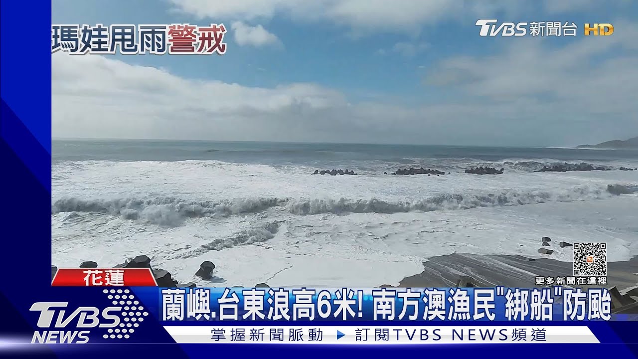 估今晚發海警!瑪娃緩慢向北 專家:防致災降雨
