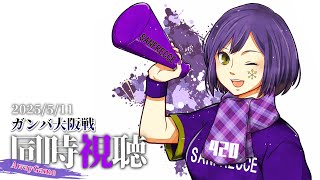 - ⚽ | 同時視聴 | サンフレvsガンバ💜 | J1リーグ2025:第16節【静凛/にじさんじ】