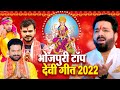 नवरात्र स्पेशल 2022 || Top 10 नवरात्री देवी गीत 2022 - Bhojpuri 