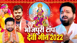 नवरात्र स्पेशल 2022 || Top 10 नवरात्री देवी गीत 2022 - Bhojpuri Devi Geet Jukebox 2022