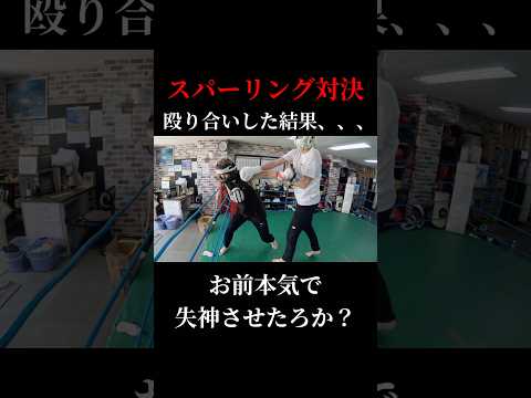 この後、ガチ喧嘩します#スパーリング#スパーリング対決#ヤバいすて #shots #切り抜き