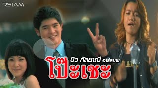 โป๊ะเชะ – บิว กัลยาณี