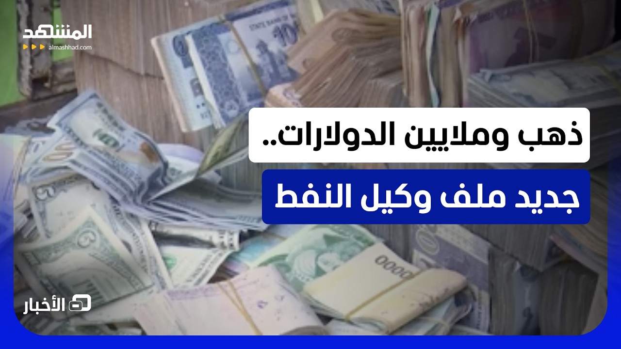 العراق.. استمرار عمليات استراد "المحجوزات الثمينة" في ملف وكيل النفط  - نشرة ال