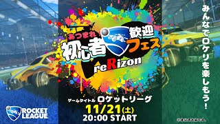 【 ロケットリーグ 】あつまれ！初心者歓迎フェス【 大会 】