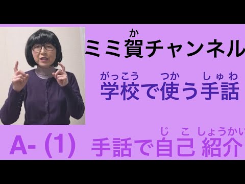 手話で自己紹介 ミミ賀チャンネルさん 学習塾講師 のポートフォリオ ココナラ 手話で自己紹介 ミミ賀チャンネルさん 学習塾講師 のポートフォリオ ココナラ