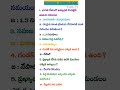 General Knowledge In Telugu Part 25 General Knowledge Appsc Apdsc Upsc All Compitative Exams