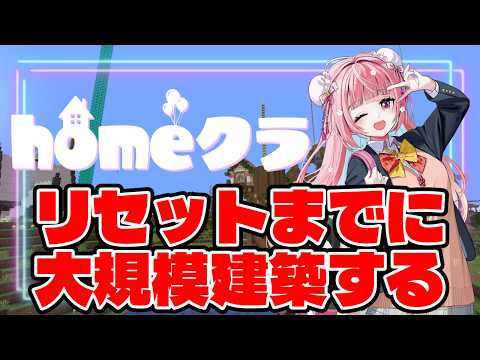 【homeクラ】サーバーリセットまでに新企画始動!!【#homeクラ/珍珠花こまり】