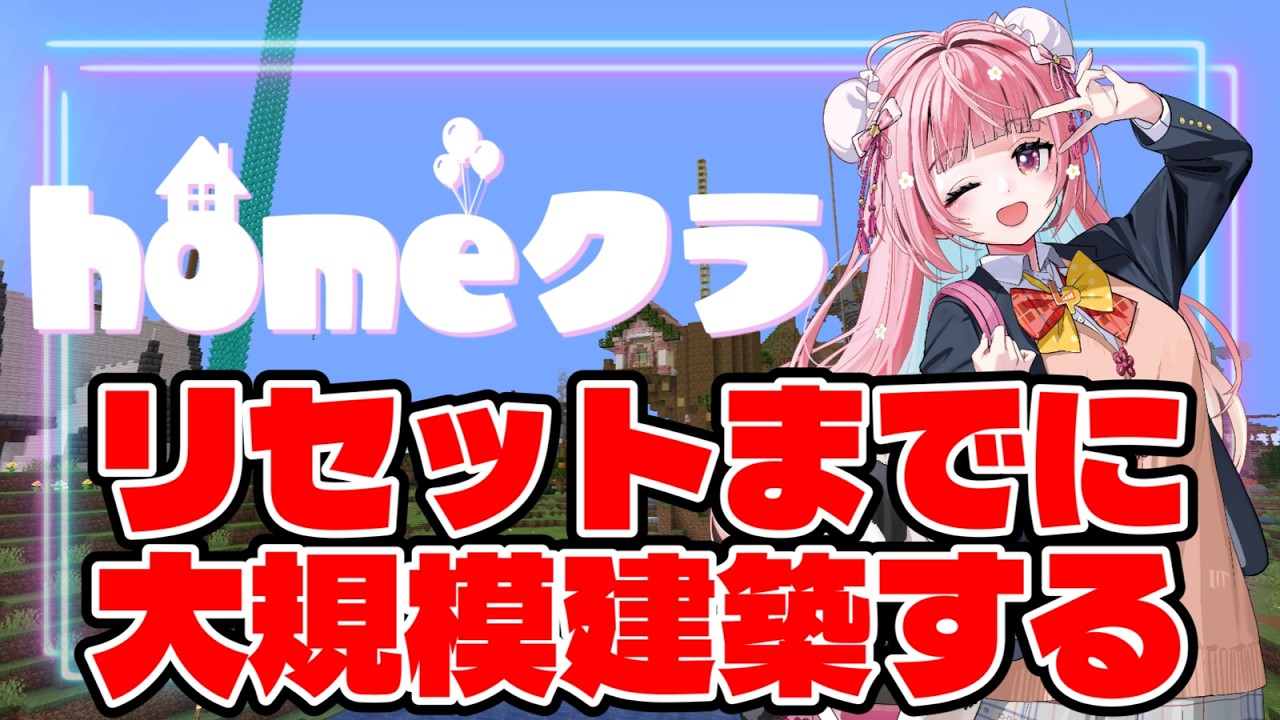 【homeクラ】サーバーリセットまでに新企画始動！！【#homeクラ/珍珠花こまり】