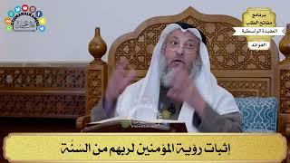 72 - إثبات رؤية المؤمنين لربهم من السُنَّة - عثمان الخميس