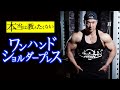 確実に効かせるワンハンドショルダープレスを解説!筋肉痛不可避のトレーニングを体験せよ・・・!